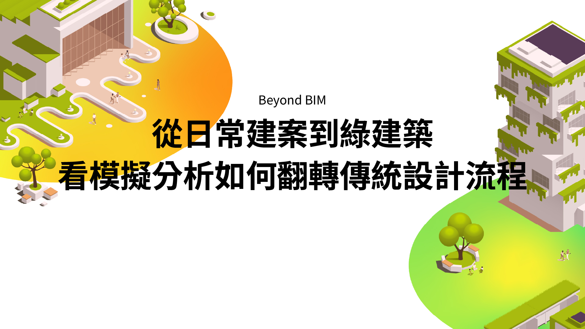 從日常建案到綠建築，看模擬分析如何翻轉建築設計流程